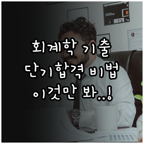 관세사 회계학 단기 수험생을 위한 기..