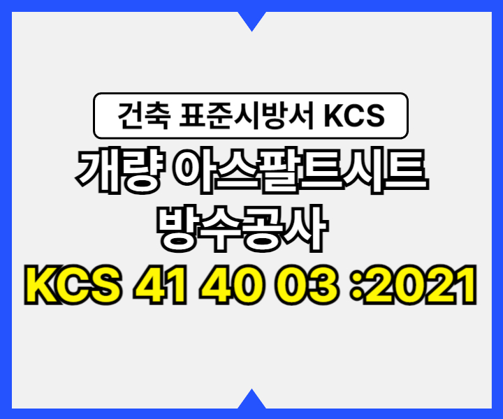 개량 아스팔트시트 방수공사 KCS 41 40 03 :2021 건설 표준시방서1