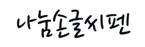 캘리그라피 나눔손글씨펜체