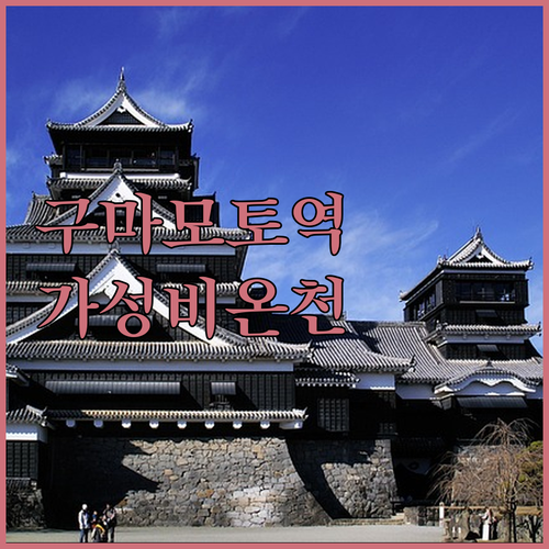 구마모토역 근처 숙소 추천 가성비 호..