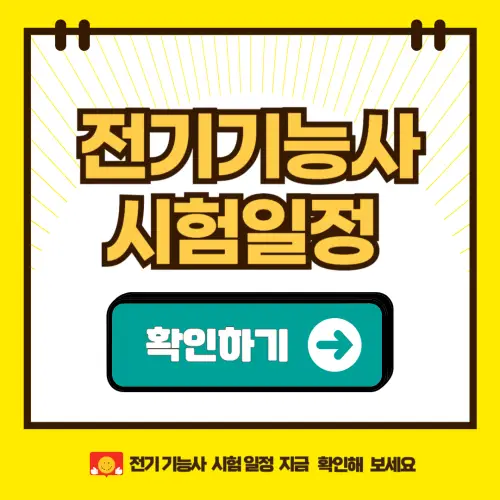전기기능사 시험일정