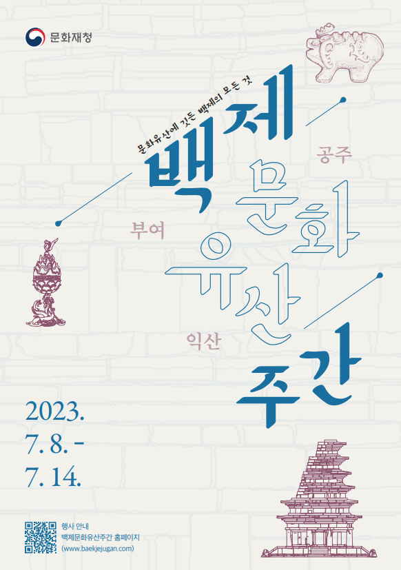 2023백제문화유산주간