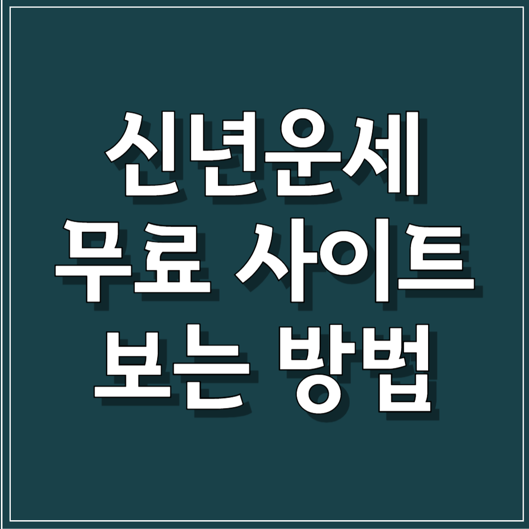 신년운세 무료 사이트 보는 방법