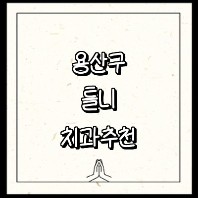 서울 용산구 틀니 병원