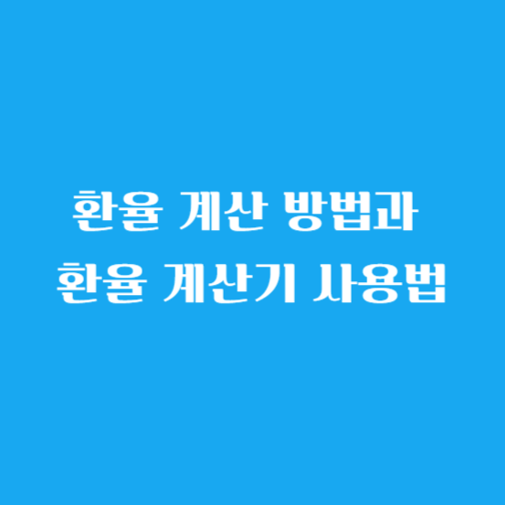 환율 계산 방법과 환율 계산기 사용법