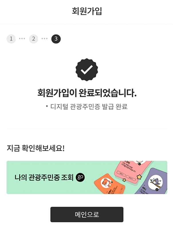 디지털 관광주민증 발급 방법 해당 지역 할인 혜택