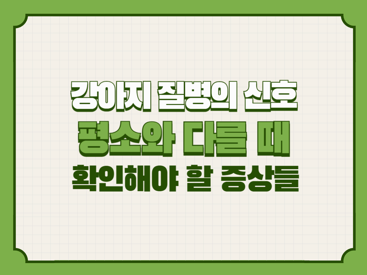 강아지 질병의 신호 – 평소와 다를 때 꼭 확인해야 할 증상들