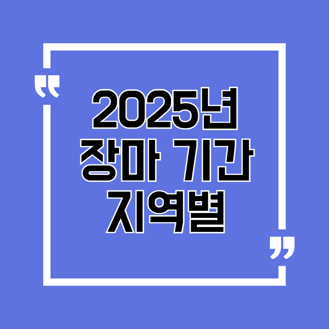 2025년 장마 기간 지역별 예상 강수량 중부는 최대 550mm