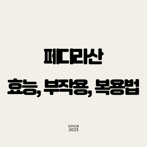 페디라산 효능, 부작용, 복용법