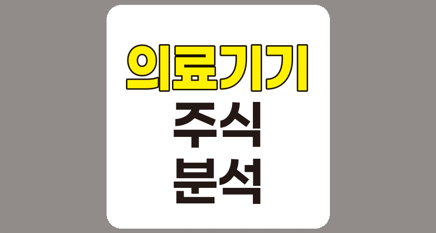 의료기기 관련주 TOP 5 분석, 루닛, 클래시스 등