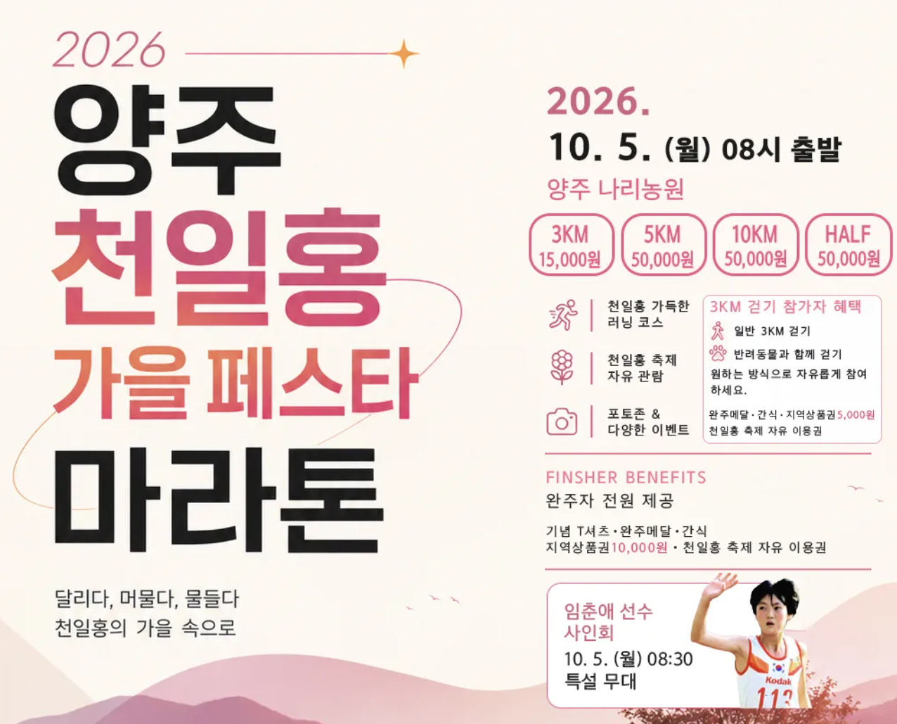 양주 천일홍 가을 페스타 마라톤