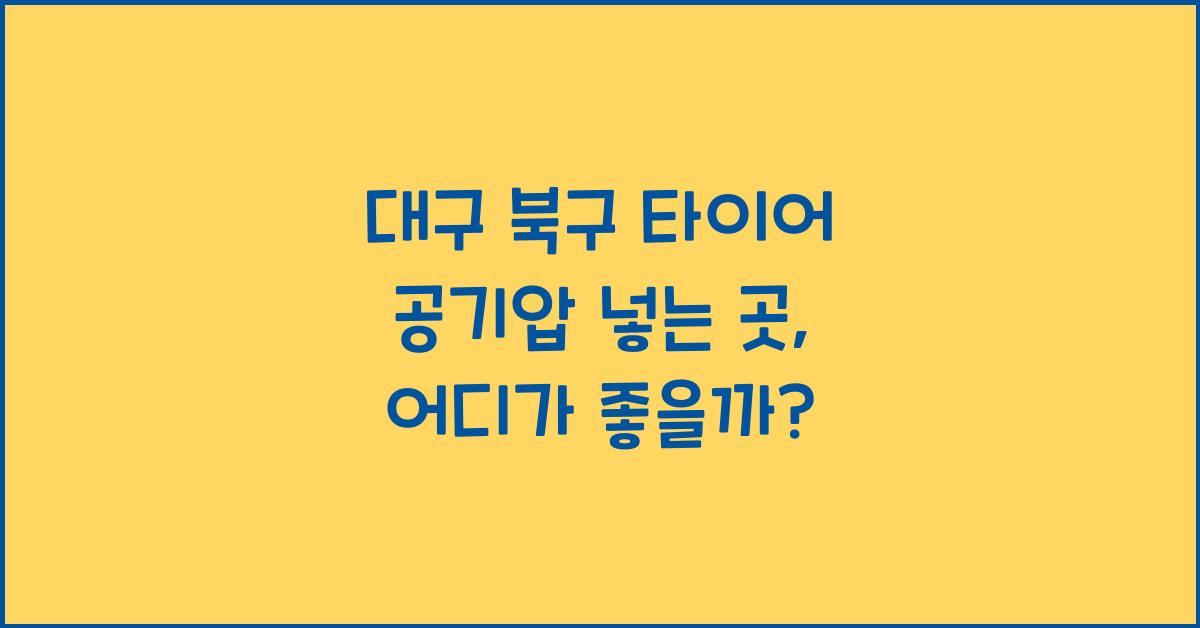 대구 북구 타이어 공기압 넣는 곳