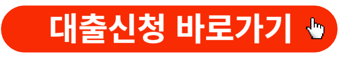 KB저축은행사잇돌2대출-신청하기