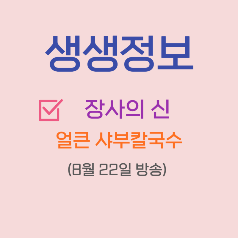 생생정보 장사의 신