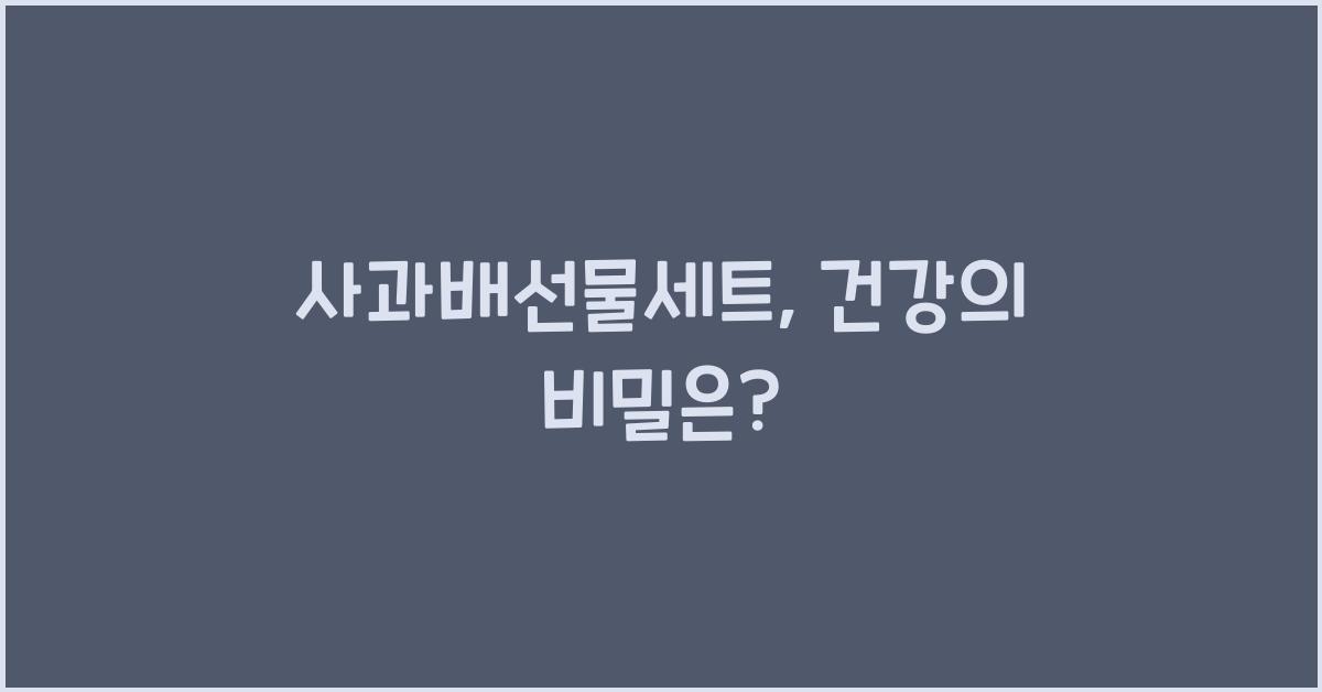 사과배선물세트