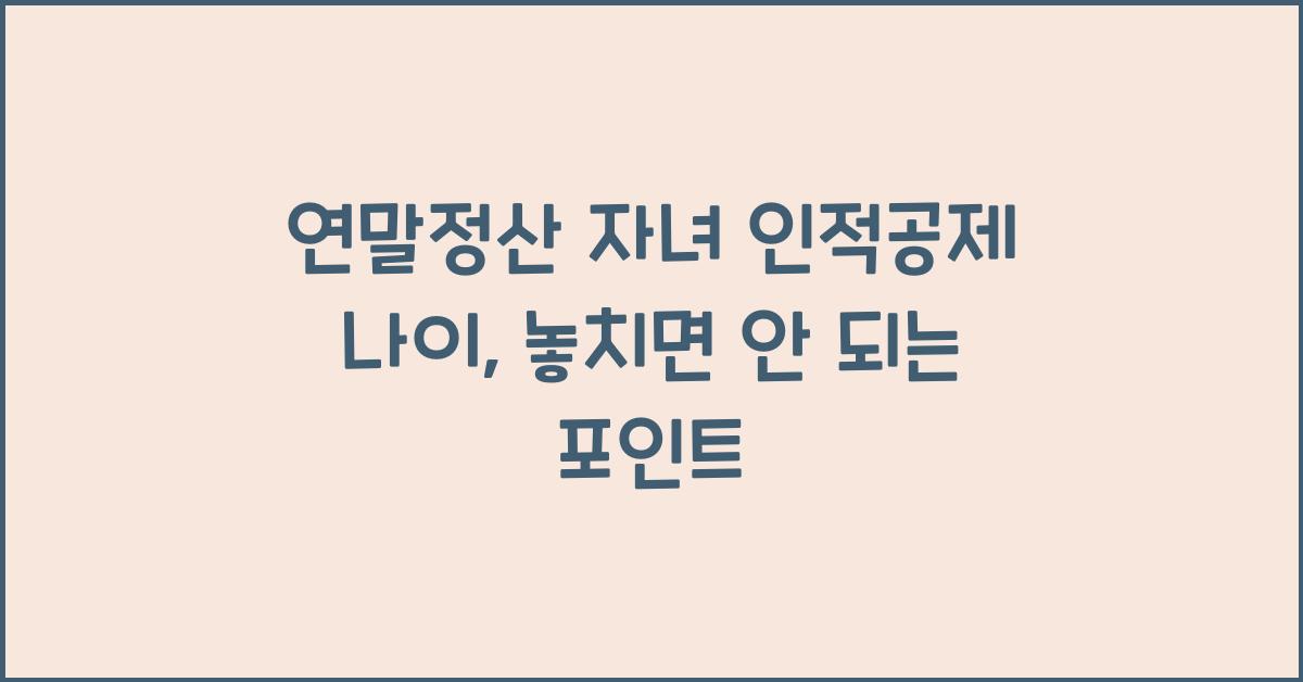 연말정산 자녀 인적공제 나이
