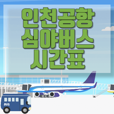 인천공항-심야버스-시간표