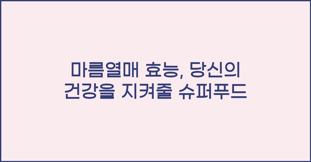 마름열매 효능