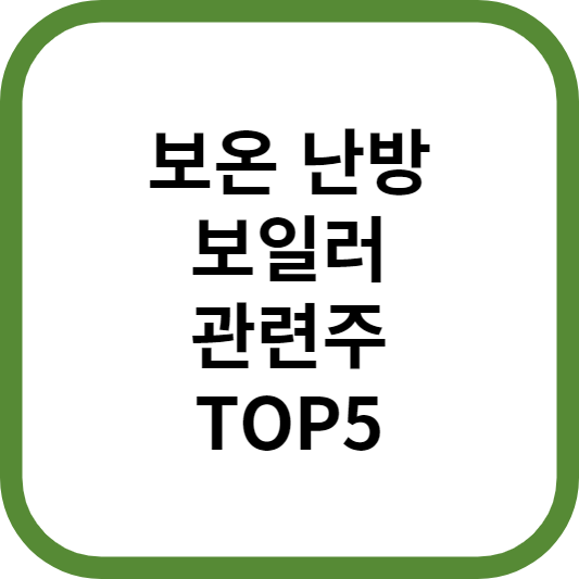 보온난방보일러관련주대장주수혜주TOP5_썸네일