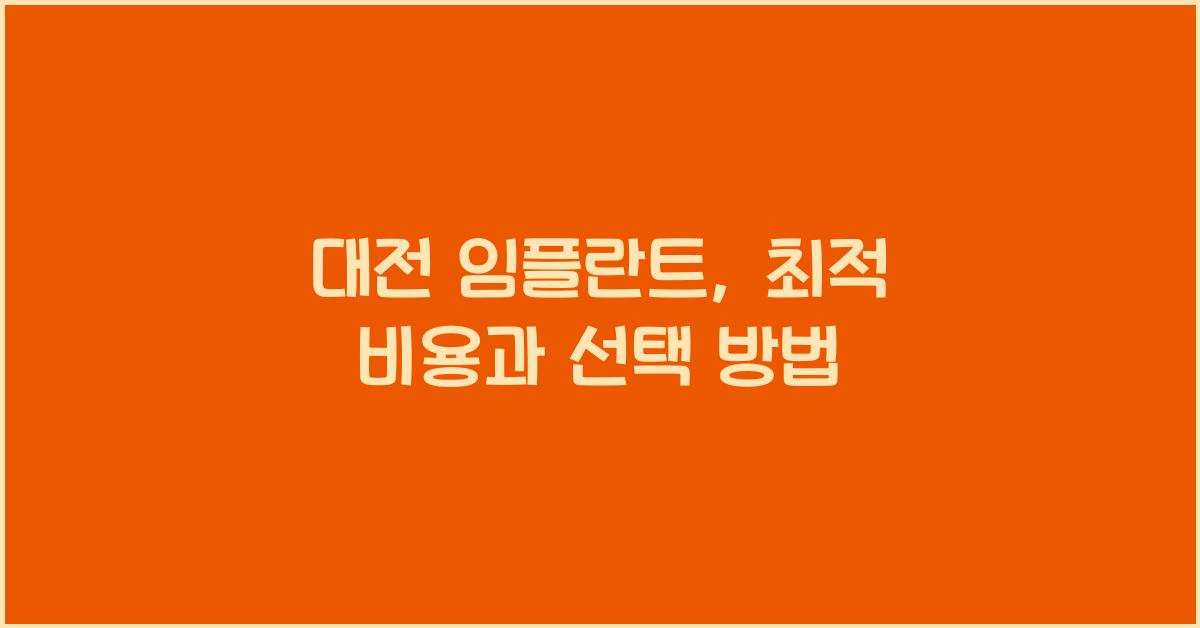 대전 임플란트