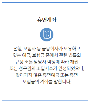 휴면예금 찾아줌