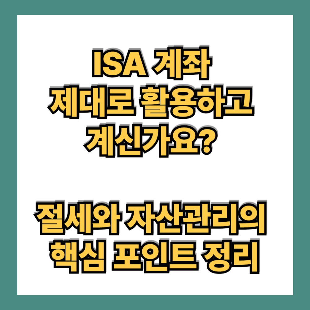 ISA계좌