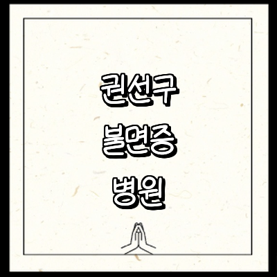 수원 권선구 불면증 정신과