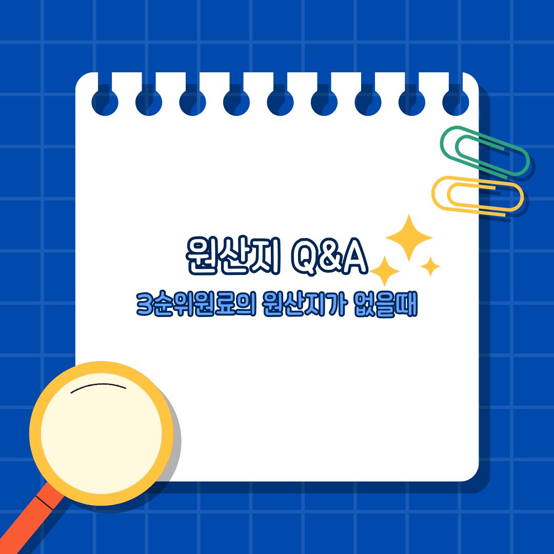 원산지Q&amp;A