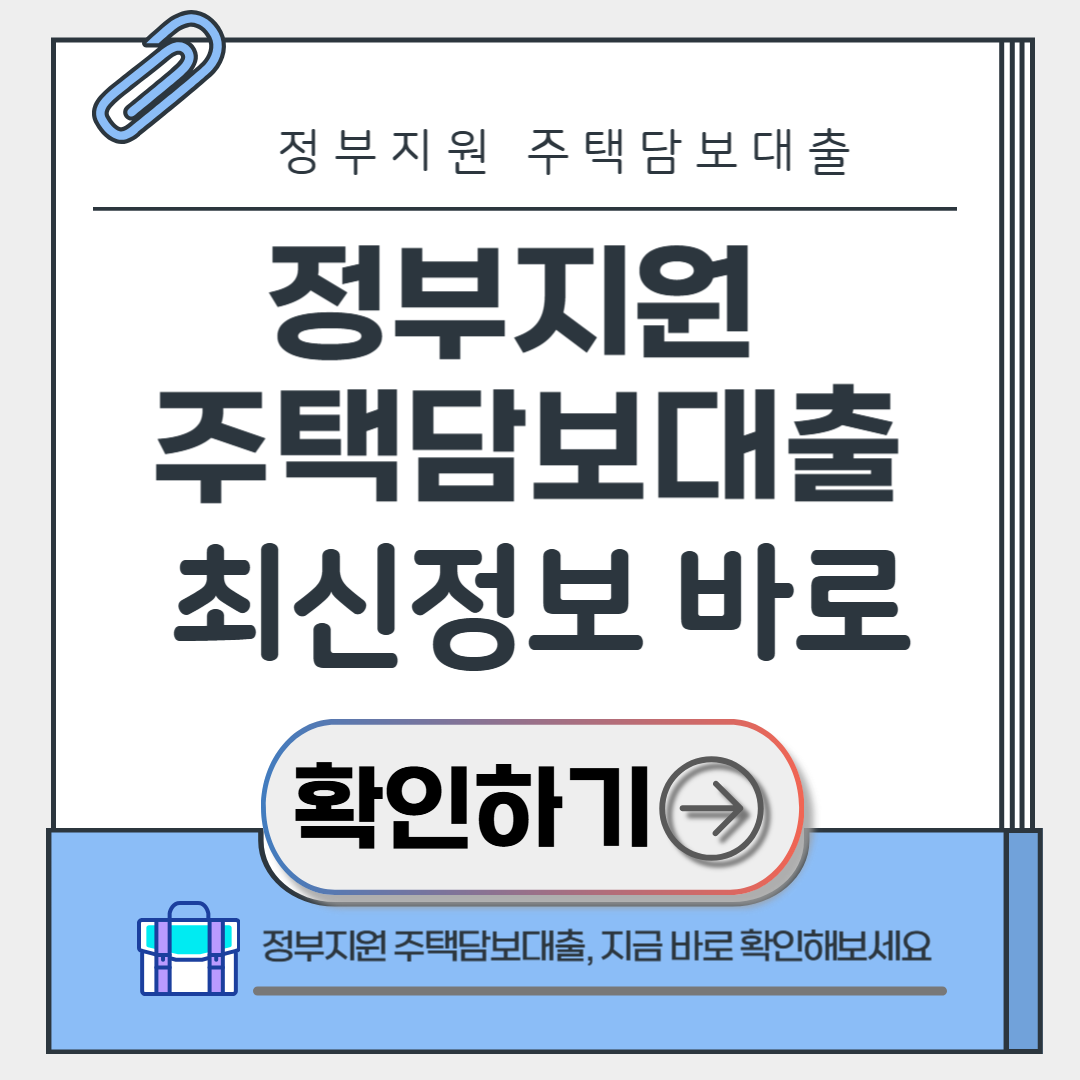 정부지원 주택담보대출