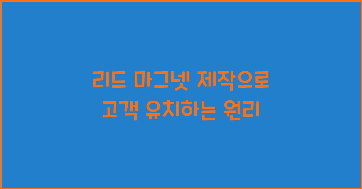 리드 마그넷 제작