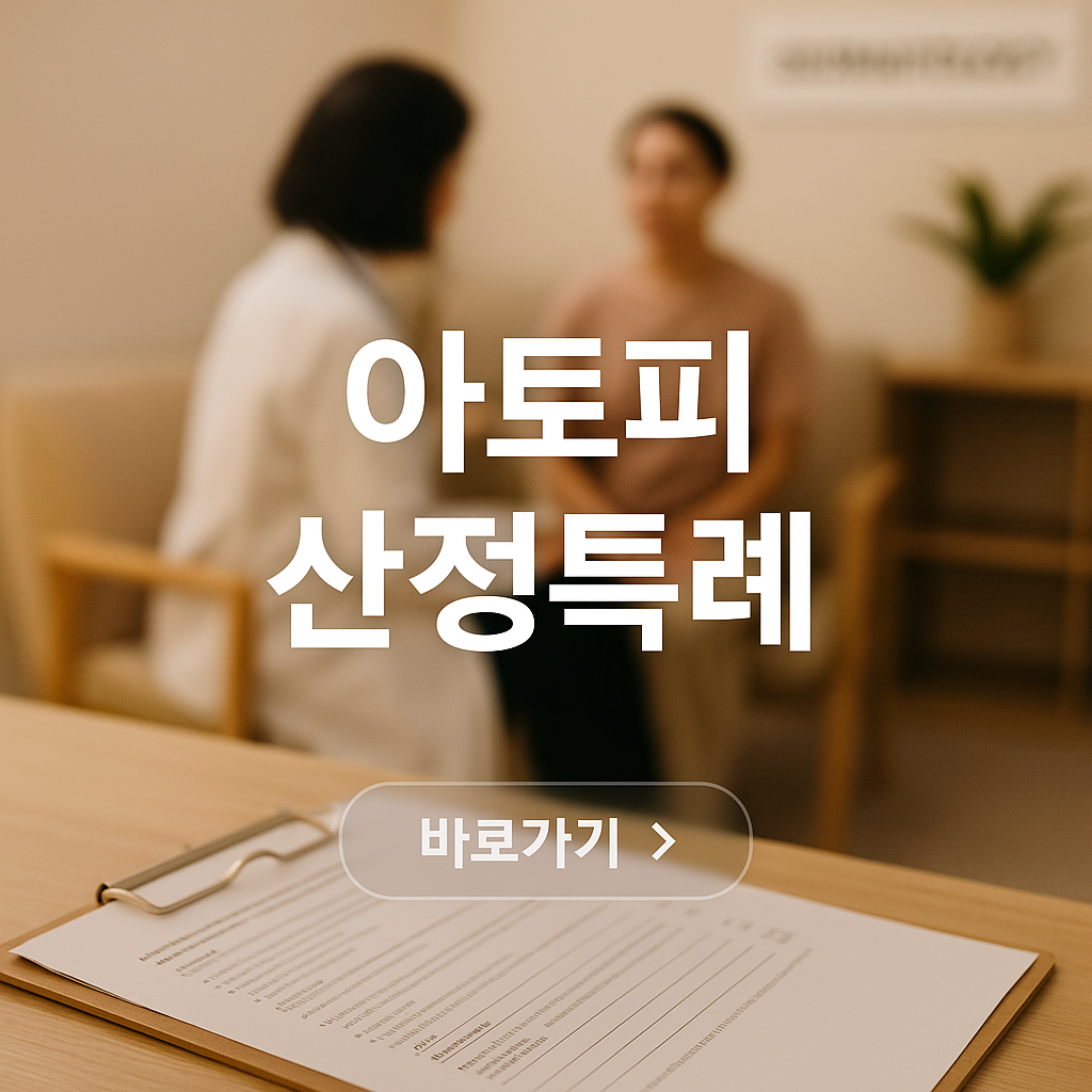 아토피 산정 특례 썸네일