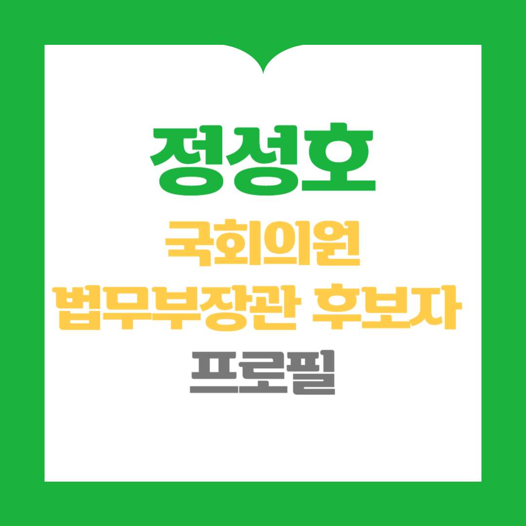 정성호 국회의원 프로필, 법무부장관 후보자 나이, 종교, 학력