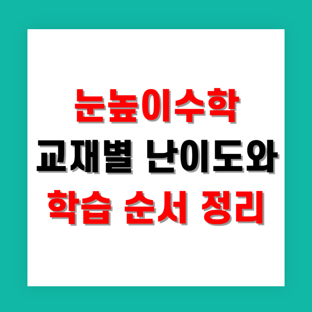 눈높이수학 교재별 난이도와 학습 순서 정리
