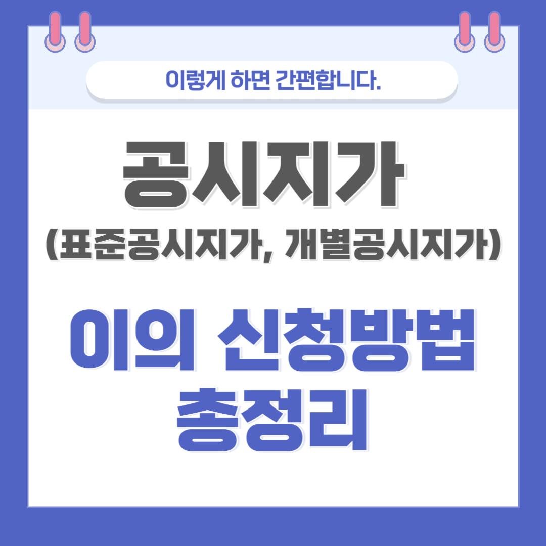 개별공시지가, 표준지공시지가의 차이 및 이의 신청 방법 총정리