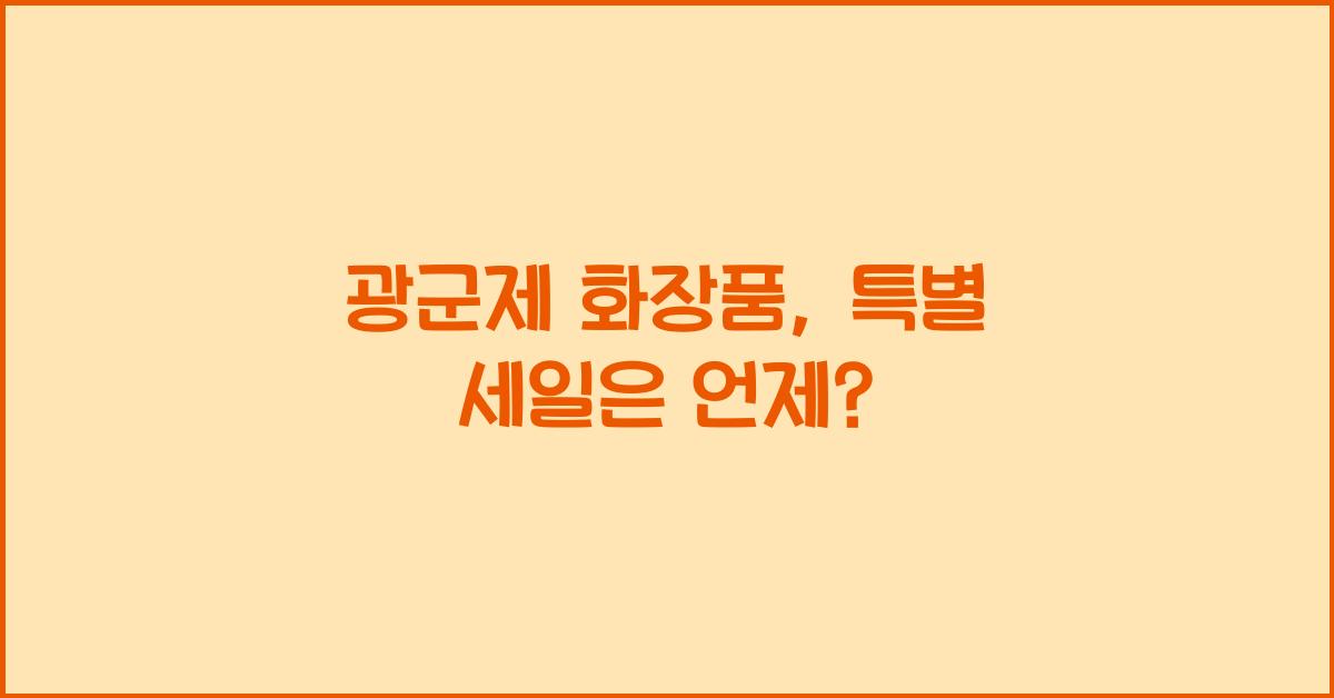 광군제 화장품