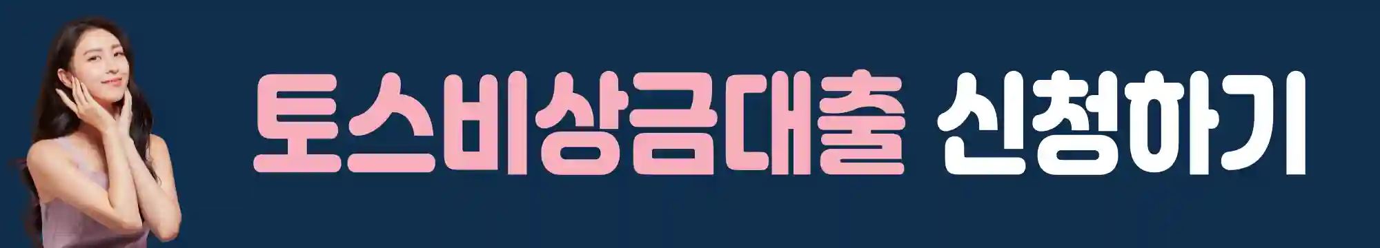 토스-비상금대출-신청하기