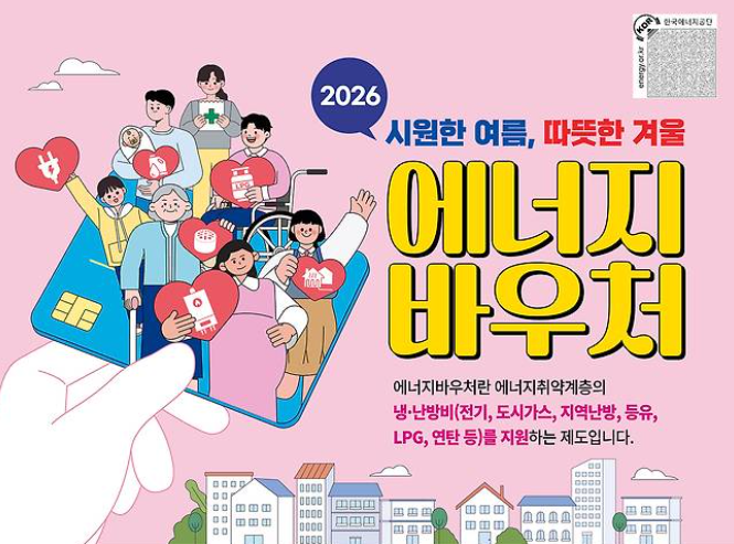 2026 에너지바우처 신청하기