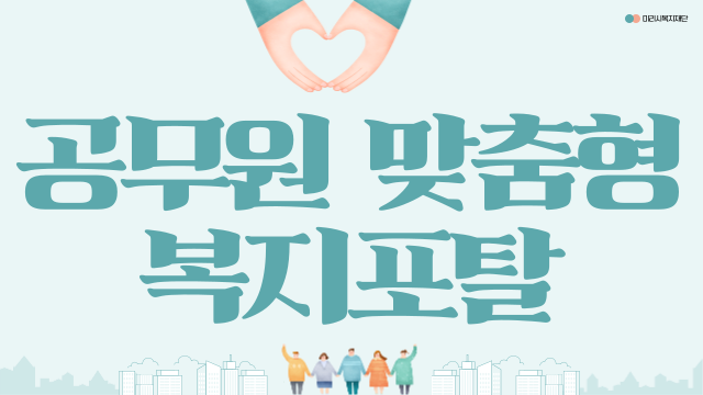 공무원연금공단 맞춤형 복지포탈