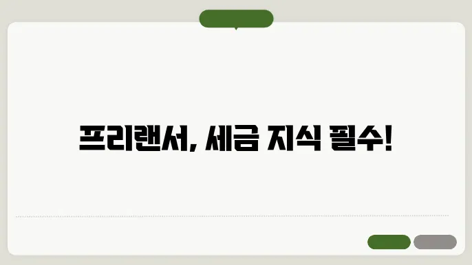 프리랜서의 세금 관리 기본