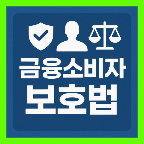 금융소비자 보호법, 금융 상품 피해 방지