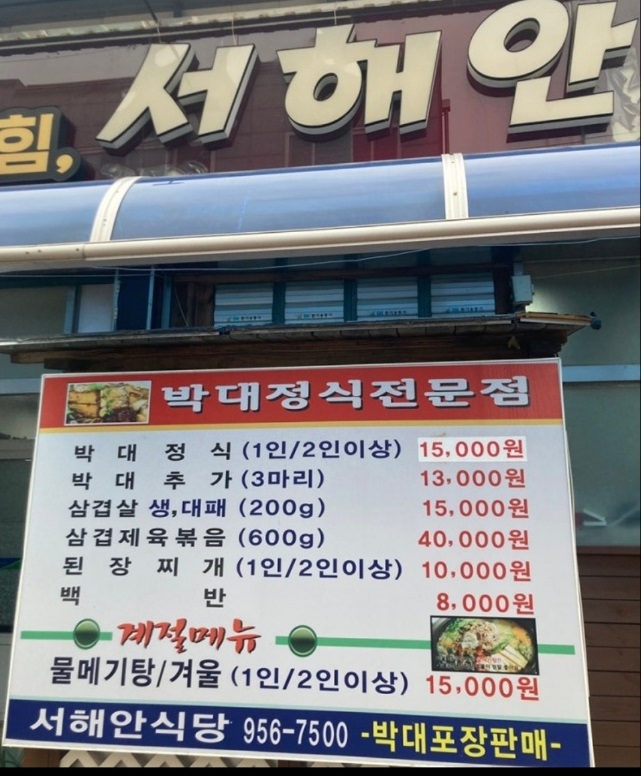 서천-박대정식-