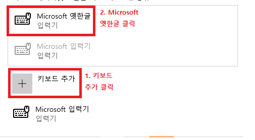 키보드 추가 클릭, Microsoft 옛한글 클릭