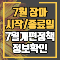 7월 장마와 관련 정보 안내 포스팅 썸네일