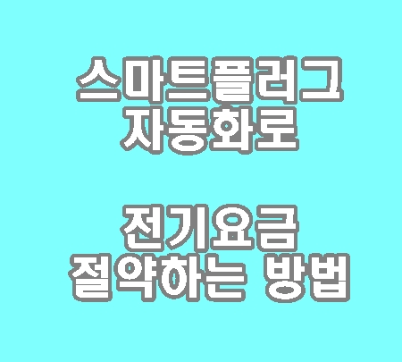 스마트플러그 자동화로 전기요금 절약하는 방법