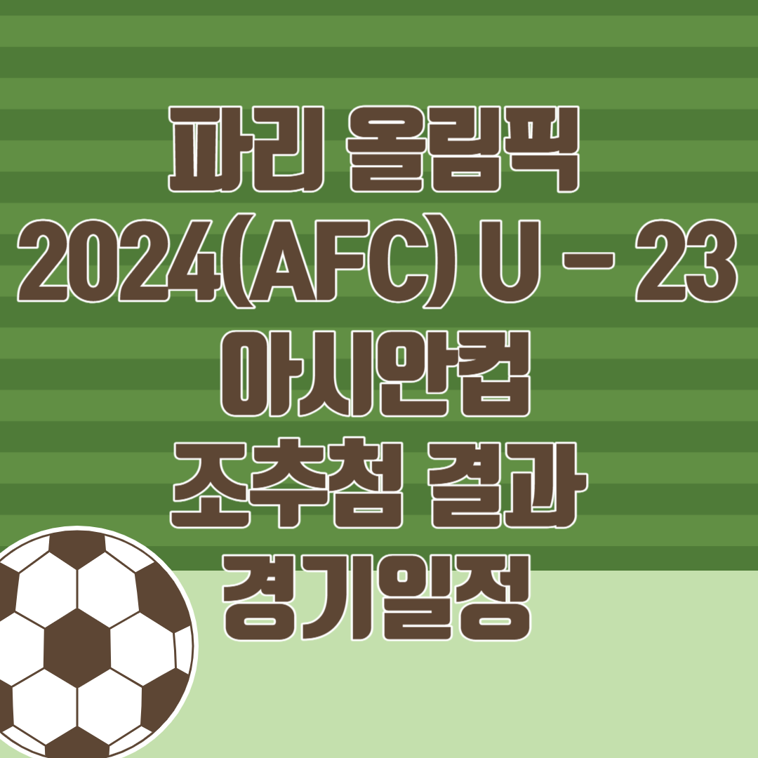 파리 올림픽 2024(AFC) U - 23 아시안컵 조추첨 결과 경기일정 썸네일