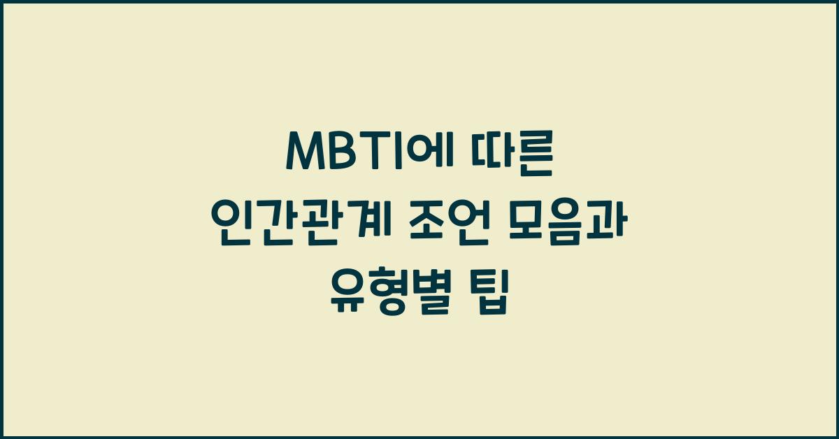 MBTI에 따른 인간관계 조언 모음