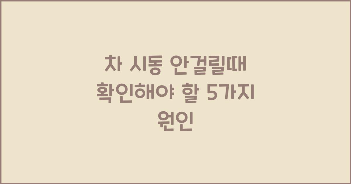 차 시동 안걸릴때