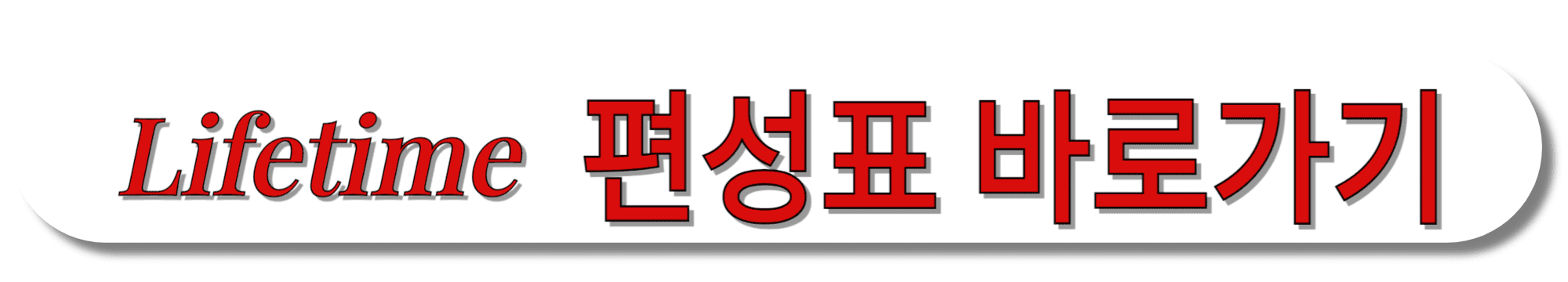 Lifetime(라이프타임)-편성표-바로가기