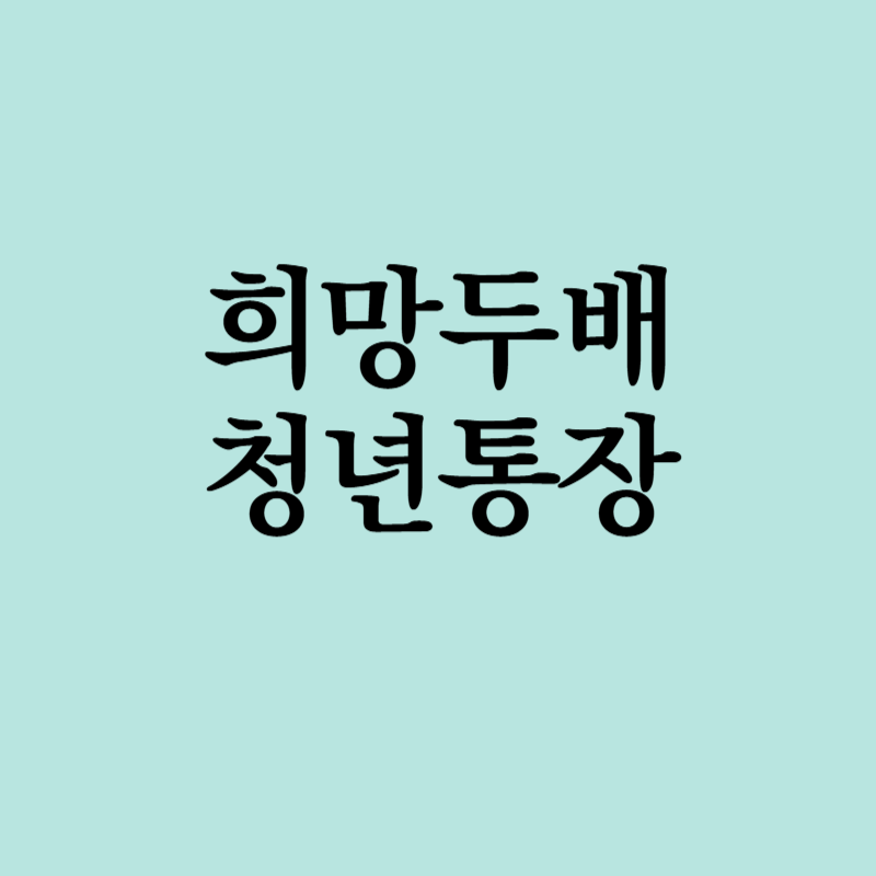 희망두배청년통장