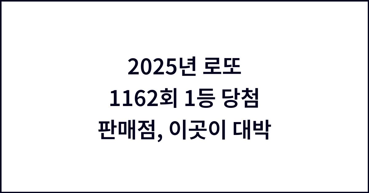2025년 로또 1162회 1등 당첨 판매점